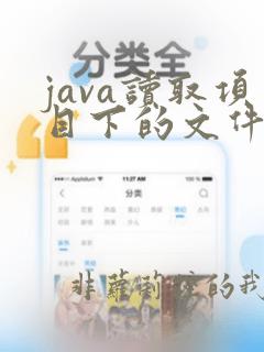 java读取项目下的文件
