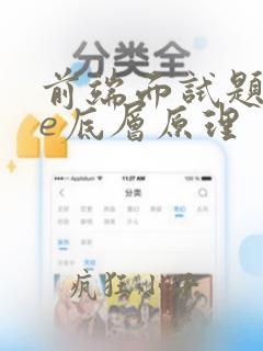 前端面试题vue底层原理