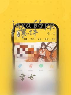 java的ppt课件