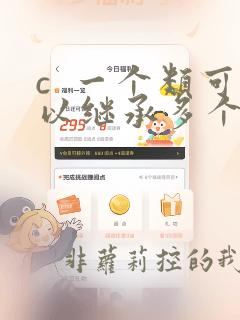 c 一个类可以继承多个父类吗