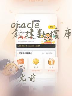 oracle 创建数据库实例