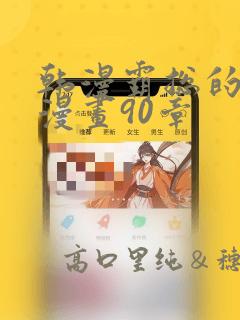 韩漫霸总的秘密漫画90章