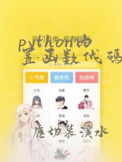 python内置函数代码查看