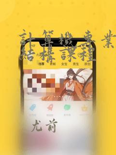 计算机专业数据结构课程