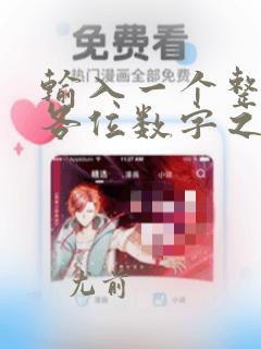 输入一个整数求各位数字之和python