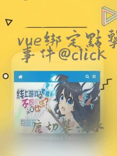 vue绑定点击事件@click