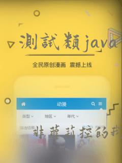 测试类java