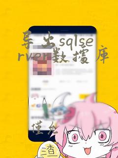导出sqlserver数据库