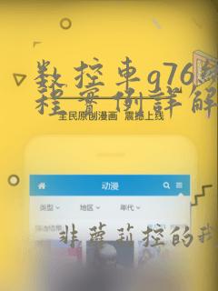 数控车g76编程实例详解