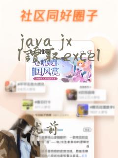 java jxl读取excel