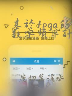 基于fpga的数字频率计设计