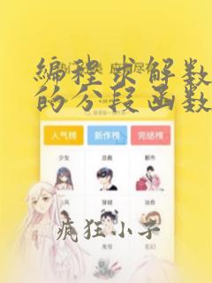 编程求解数学中的分段函数