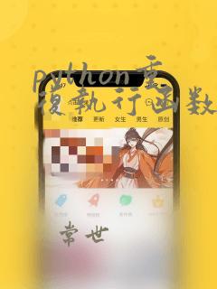 python重复执行函数