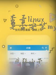 查看linux是否安装mysql