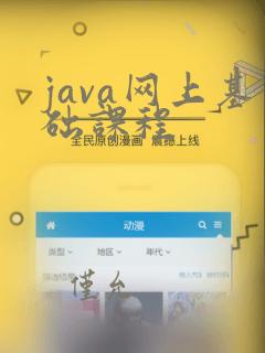 java网上基础课程
