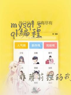 mysql sql编程