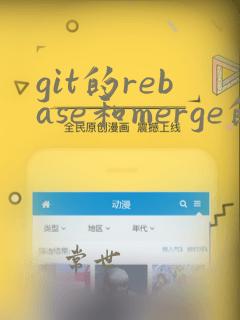git的rebase和merge的区别