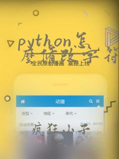 python怎么修改字符串中的字符
