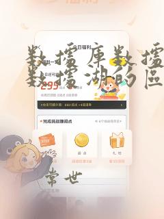 数据库数据仓库数据湖的区别
