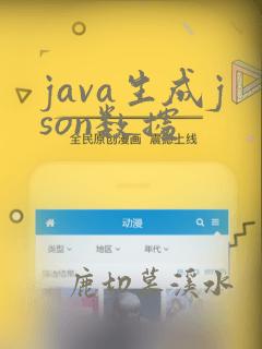 java生成json数据