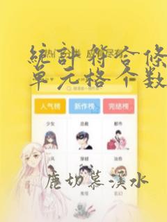 统计符合条件的单元格个数
