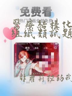 医疗结构化面试组织类试题及答案