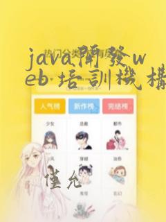 java开发web 培训机构
