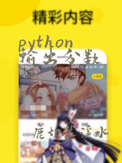python 输出分数