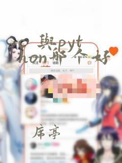 c  与python哪个好