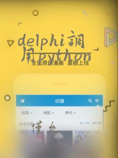 delphi调用python