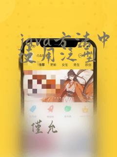 java方法中使用泛型