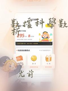 数据科学数据分析