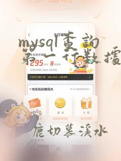 mysql查询第一行数据