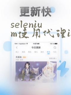 selenium使用代理ip