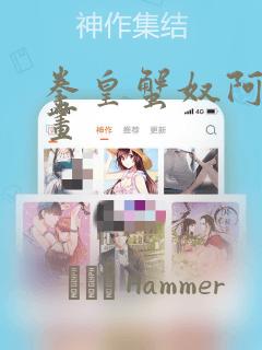 拳皇蟹奴阿修漫画