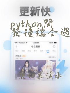 python开发后端全过程