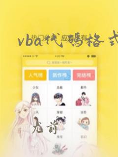 vba代码格式