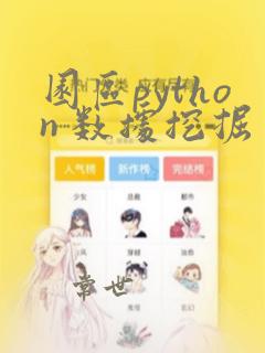 园区python 数据挖掘