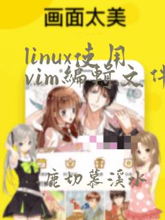 linux使用vim编辑文件