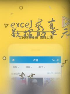 excel求有数据的单元格个数