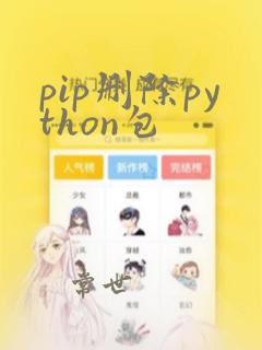 pip删除python包