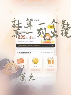 计算一个数据在某一列出现的次数