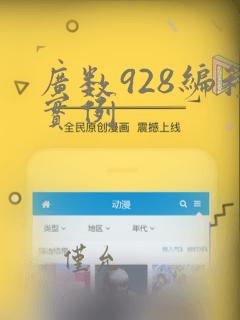 广数928编程实例