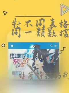 对不同表格中的同一类数据求和