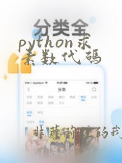 python求素数代码