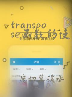 transpose函数的使用方法及实例