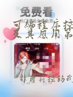 可编程序控制器及其应用第三版习题册答案