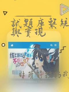 试题库系统设计与实现