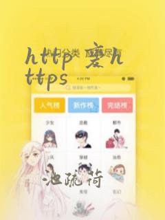 http 变https