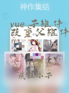 vue 子组件改变父组件的值